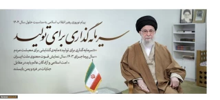 پیام نوروزی ( حضرت آیت‌الله خامنه‌ای رهبر انقلاب اسلامی ) به مناسبت آغاز سال 1404