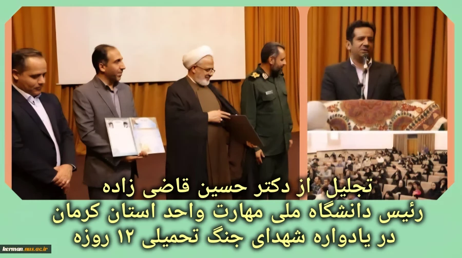 تجلیل  از رئیس دانشگاه ملی مهارت واحد استان کرمان در یادواره شهدای جنگ تحمیلی ۱۲ روزه 2
