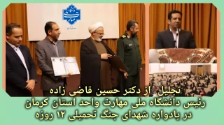 تجلیل  از رئیس دانشگاه ملی مهارت واحد استان کرمان در یادواره شهدای جنگ تحمیلی ۱۲ روزه