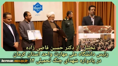 تجلیل  از رئیس دانشگاه ملی مهارت واحد استان کرمان در یادواره شهدای جنگ تحمیلی ۱۲ روزه
