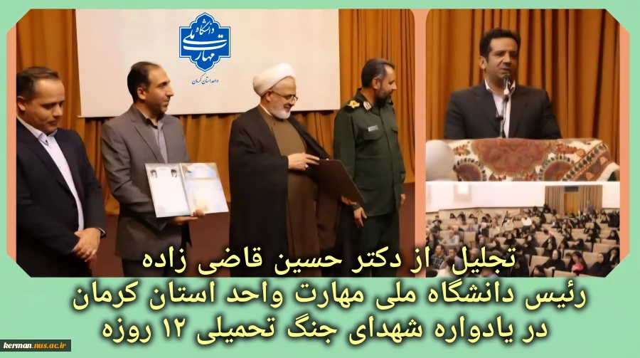 تجلیل  از رئیس دانشگاه ملی مهارت واحد استان کرمان در یادواره شهدای جنگ تحمیلی ۱۲ روزه 2