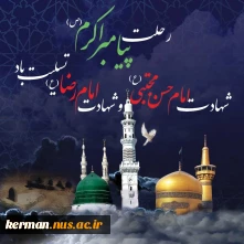 پیام تسلیت رئیس دانشگاه ملی مهارت واحد استان کرمان به مناسبت رحلت پیامبر اکرم (ص)، شهادت امام حسن مجتبی(ع) و امام رضا (ع)