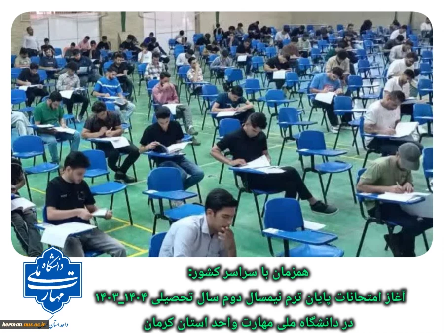همزمان با سراسر کشور:
آغاز امتحانات پایان‌ ترم نیمسال دوم سال تحصیلی ۱۴۰۴_۱۴۰۳ در دانشگاه ملی مهارت واحد استان کرمان 2