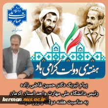 پیام تبریک رئیس دانشگاه ملی مهارت واحد استان کرمان به مناسبت هفته دولت و روز کارمند