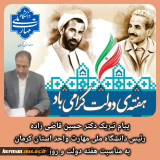 پیام تبریک رئیس دانشگاه ملی مهارت واحد استان کرمان به مناسبت هفته دولت و روز کارمند