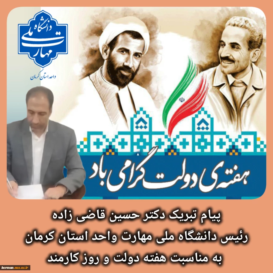 پیام تبریک رئیس دانشگاه ملی مهارت واحد استان کرمان به مناسبت هفته دولت و روز کارمند 2
