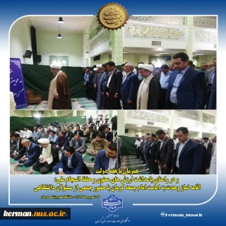 همزمان با هفته دولت و در راستای پاسداشت ارزش‌ های معنوی و حفظ انسجام ملی:
اقامه نماز وحدت  به امامت امام جمعه کرمان با حضور جمعی از مسئولان دانشگاهی