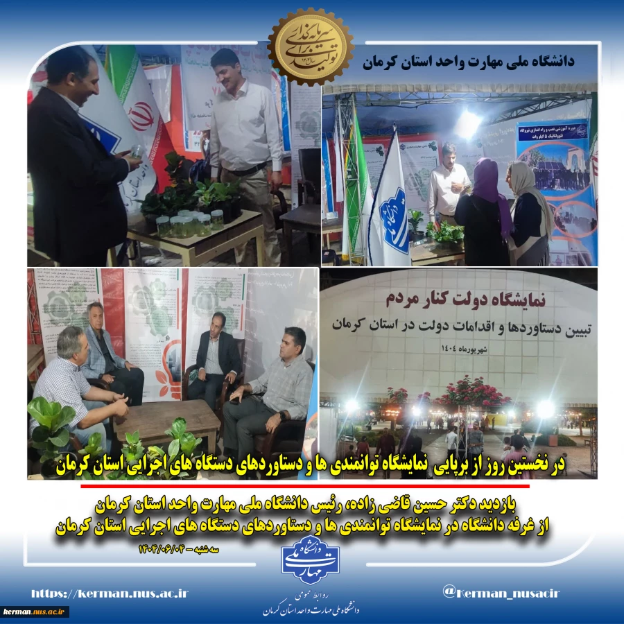 بازدید رئیس دانشگاه ملی مهارت واحد استان کرمان  از غرفه دانشگاه در نمایشگاه توانمندی‌ ها و دستاوردهای دستگاه‌ های اجرایی استان کرمان
 2