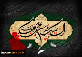 پیام رئیس دانشگاه ملی مهارت واحد استان کرمان به مناسبت سالروز شهادت امام حسن عسکری (ع)