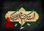 پیام رئیس دانشگاه ملی مهارت واحد استان کرمان به مناسبت سالروز شهادت امام حسن عسکری (ع)
