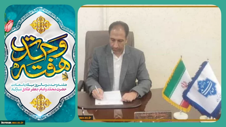 پیام تبریک رئیس دانشگاه ملی مهارت واحد استان کرمان به مناسبت آغاز هفته وحدت، میلاد پیامبر اکرم(ص) و امام جعفر صادق(ع) 2