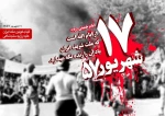 پیام گرامیداشت رئیس دانشگاه ملی مهارت واحد استان کرمان به مناسبت  سالروز قیام خونین ۱۷ شهریور 2
