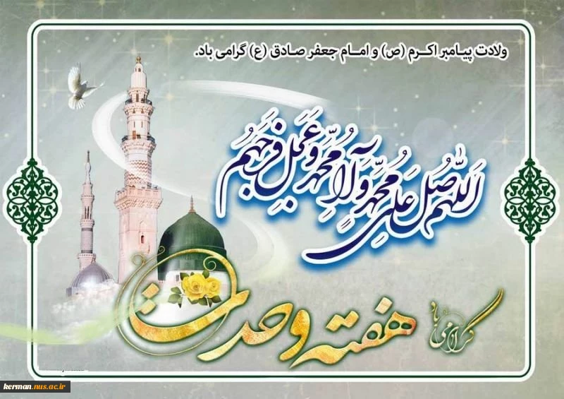 آغاز هفته وحدت، میلاد رسول اکرم (ص) و امام جعفر صادق (ع) مبارک باد 2