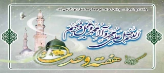 آغاز هفته وحدت، میلاد رسول اکرم (ص) و امام جعفر صادق (ع) مبارک باد