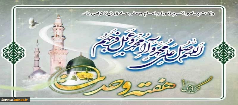 آغاز هفته وحدت، میلاد رسول اکرم (ص) و امام جعفر صادق (ع) مبارک باد