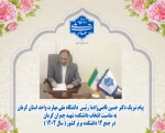 پیام تبریک دکتر حسین قاضی زاده؛ رئیس  دانشگاه ملی مهارت واحد استان کرمان به مناسبت انتخاب دانشکده شهید چمران کرمان در جمع ۱۲ دانشکده برتر کشور ( سال ۱۴۰۴ )
 2