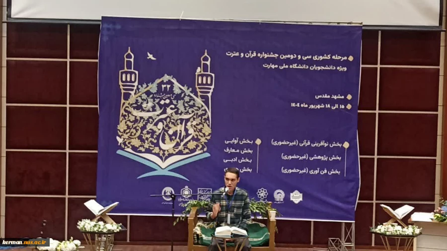 درخشش دانشجوی دانشکده شهید چمران کرمان در اختتامیه سی‌ و دومین جشنواره قرآن و عترت دانشگاه ملی مهارت 2