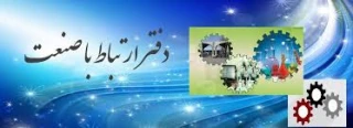 ارتباط باصنعت دانشگاه ملی مهارت