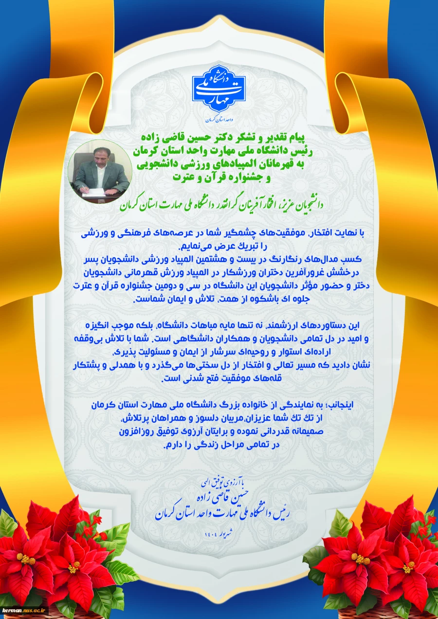 پیام تقدیر و تشکر ریاست دانشگاه ملی مهارت واحد استان کرمان  به قهرمانان المپیادهای ورزشی دانشجویی و جشنواره قرآن و عترت 2
