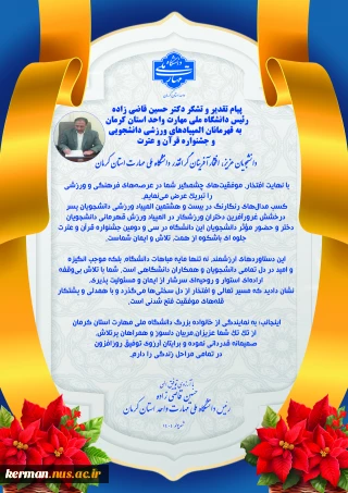 پیام تقدیر و تشکر ریاست دانشگاه ملی مهارت واحد استان کرمان  به قهرمانان المپیادهای ورزشی دانشجویی و جشنواره قرآن و عترت
