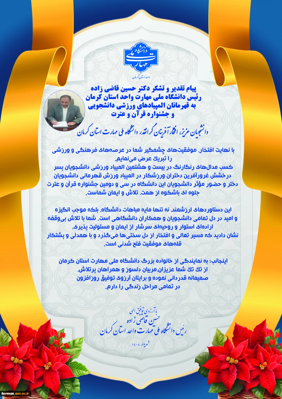 پیام تقدیر و تشکر ریاست دانشگاه ملی مهارت واحد استان کرمان  به قهرمانان المپیادهای ورزشی دانشجویی و جشنواره قرآن و عترت 2