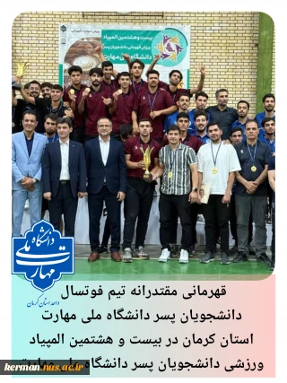 قهرمانی مقتدرانه تیم فوتسال دانشجویان پسر دانشگاه ملی مهارت واحد کرمان در بیست و هشتمین المپیاد ورزشی دانشجویان پسر دانشگاه ملی مهارت