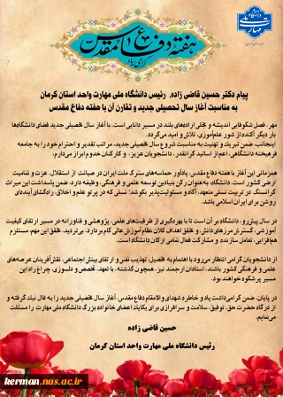 در آستانه شروع سال تحصیلی جدید:
پیام رئیس دانشگاه ملی مهارت واحد استان کرمان به مناسبت آغاز سال تحصیلی جدید و تقارن آن با هفته دفاع مقدس