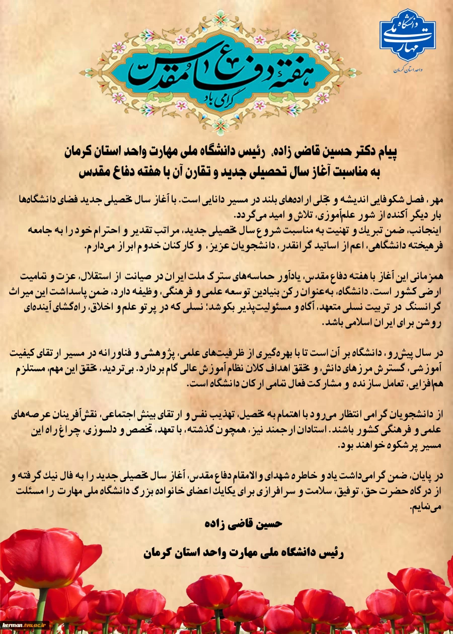 در آستانه شروع سال تحصیلی:
پیام رئیس دانشگاه ملی مهارت واحد استان کرمان به مناسبت آغاز سال تحصیلی جدید و تقارن آن با هفته دفاع مقدس 2