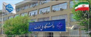 ۵ عضو هیئت علمی دانشگاه ملی مهارت
در فهرست دانشمندان دو درصد برتر جهان قرار گرفتند