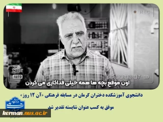 دانشجوی آموزشکده دختران کرمان، عنوان شایسته تقدیر مسابقه فرهنگی «آن ۱۲ روز» را به خود اختصاص داد