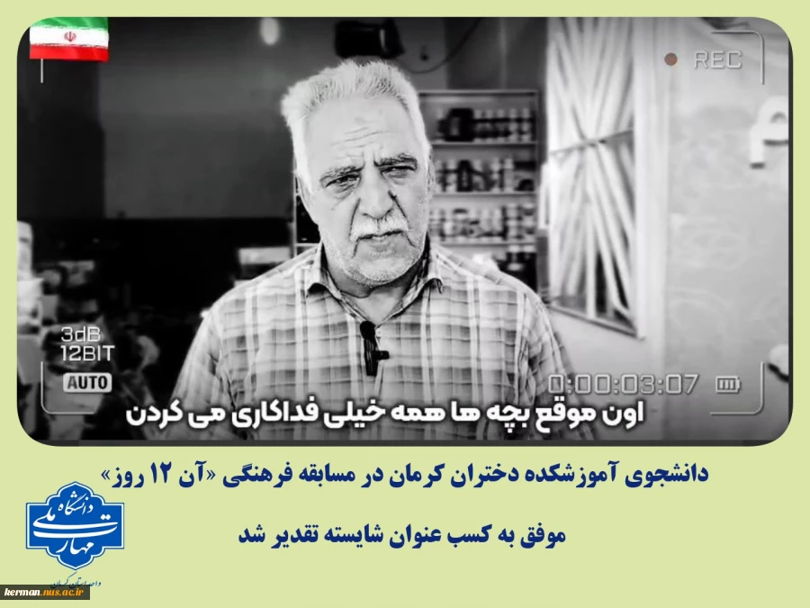 دانشجوی آموزشکده دختران کرمان، عنوان شایسته تقدیر مسابقه فرهنگی «آن ۱۲ روز» را به خود اختصاص داد 2