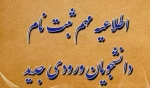 اطلاعیه شماره 1 دانشجویان جدیدالورود 2