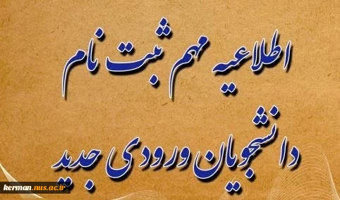 اطلاعیه شماره 1 دانشجویان جدیدالورود 2