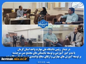 در دیدار رئیس دانشگاه ملی مهارت واحد استان کرمان  با مدیر امور آموزشی و توسعه شایستگی های مجتمع مس سرچشمه  بر توسعه آموزش‌ های مهارتی و ارتقای سطح توانمندی نیروی انسانی، تاکید شد.