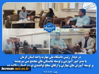 در دیدار رئیس دانشگاه ملی مهارت واحد استان کرمان  با مدیر امور آموزشی و توسعه شایستگی های مجتمع مس سرچشمه  بر توسعه آموزش‌ های مهارتی و ارتقای سطح توانمندی نیروی انسانی، تاکید شد.