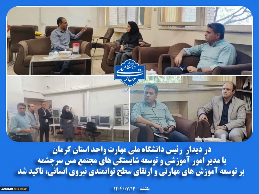 در دیدار رئیس دانشگاه ملی مهارت واحد استان کرمان  با مدیر امور آموزشی و توسعه شایستگی های مجتمع مس سرچشمه  بر توسعه آموزش‌ های مهارتی و ارتقای سطح توانمندی نیروی انسانی، تاکید شد. 2