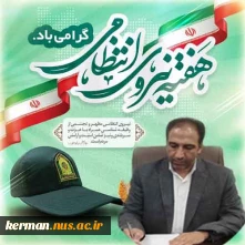 پیام تبریک رئیس دانشگاه ملی مهارت واحد استان کرمان  به مناسبت هفته نیروی انتظامی