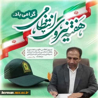 پیام تبریک رئیس دانشگاه ملی مهارت واحد استان کرمان  به مناسبت هفته نیروی انتظامی