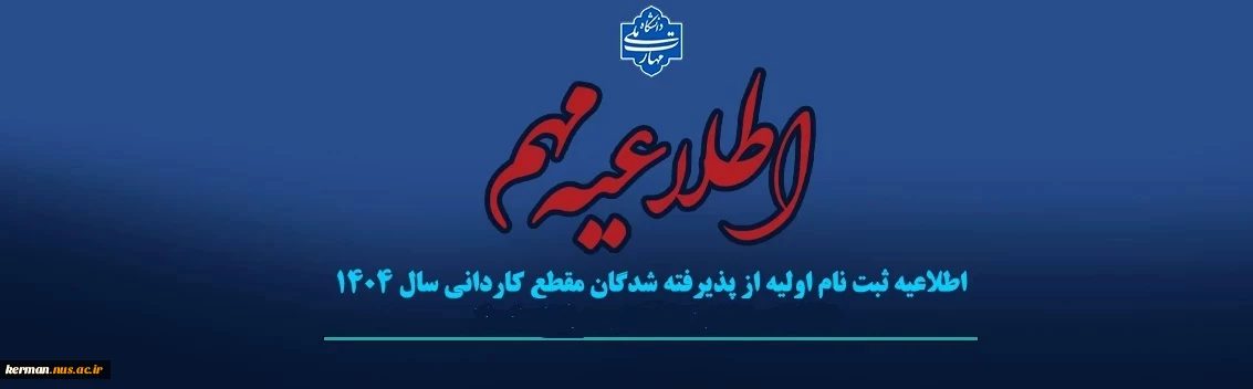 اطلاعیه بسیار مهم مخصوص پذیرفته شدگان  کاردانی