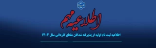 اطلاعیه بسیار مهم مخصوص پذیرفته شدگان  کاردانی