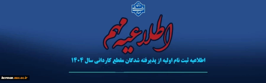 اطلاعیه بسیار مهم مخصوص پذیرفته شدگان  کاردانی 3