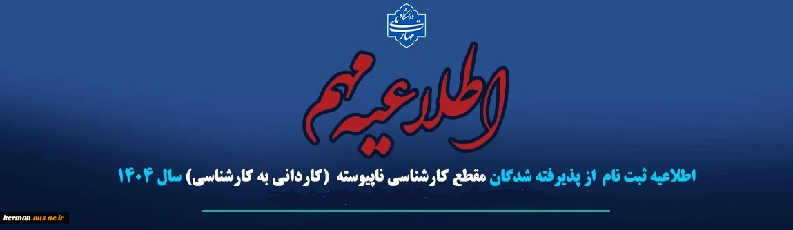 طلاعیه بسیار مهم مخصوص پذیرفته شدگان  کارشناسی ناپیوسته