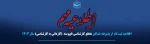طلاعیه بسیار مهم مخصوص پذیرفته شدگان  کارشناسی ناپیوسته  2