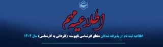 طلاعیه بسیار مهم مخصوص پذیرفته شدگان  کارشناسی ناپیوسته