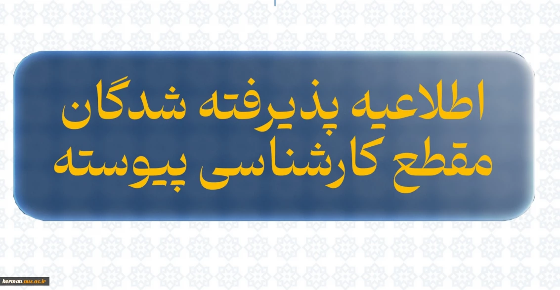 قابل توجه پذیرفته شدگان کارشناسی پیوسته معماری و حسابداری