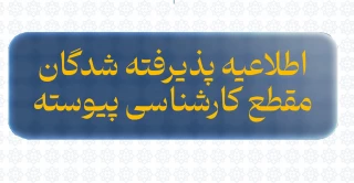 قابل توجه پذیرفته شدگان کارشناسی پیوسته معماری و حسابداری