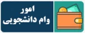 وام دانشجویی