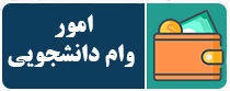 وام دانشجویی