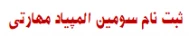 سومین المپیاد مهارتی دانشجویان سراسر کشورو همایش ملی مهارت افزایی