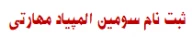 سومین المپیاد مهارتی دانشجویان سراسر کشورو همایش ملی مهارت افزایی